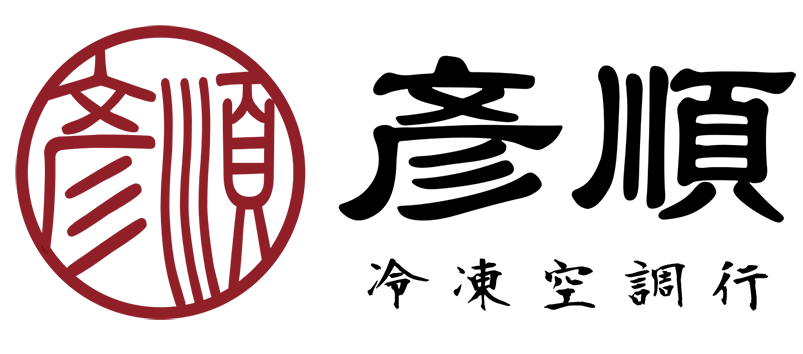 彥順冷凍空調行